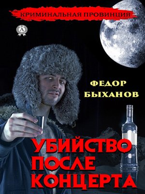 cover image of Убийство после концерта